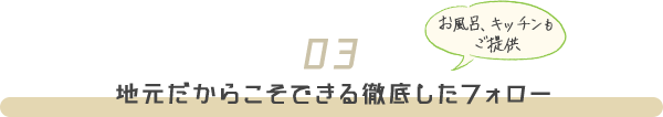 地元だからこそできる徹底したフォロー