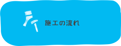 施工の流れ