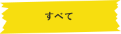 全て